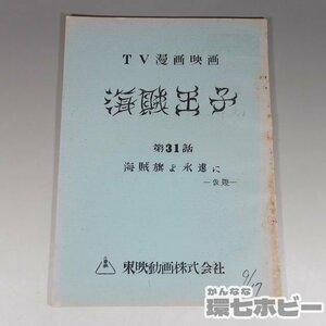 1WG8* that time thing old higashi . animation sea ... no. 31 story sea . flag .... temporary .TV manga movie script / anime stone forest chapter Taro Showa Retro sending :YP/60