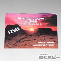 1WK6◆アルフィー FLYING AWAY ALFEE 1984 AUTUMN TOUR FINAL チケット半券 @大阪城ホール/グッズ 坂崎幸之助 高見沢俊彦 桜井賢 送:YP/60_画像1