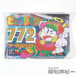 1WL17◆当時物 1989年 小学館 ビックリマン 772 シールカタログ 66ページ 小学二年生 付録/旧ビックリマン ヘッド スーパーゼウス 送:YP/60