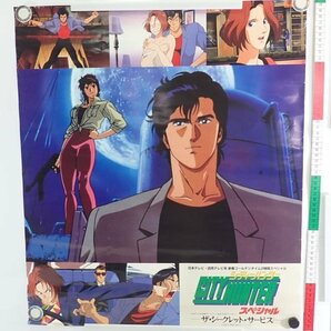 0QX233◆当時物 シティハンター アニメ ポスター 3点セット まとめ/グッズ シティーハンター 冴羽 送:‐/80の画像4