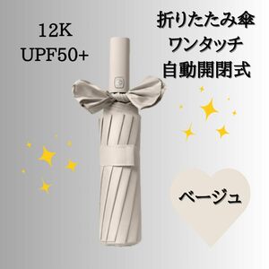 【大好評】962 12本骨 折りたたみ傘 ベージュ 雨 日傘 ワンタッチ 日傘兼用 ワンタッチ自動開閉式