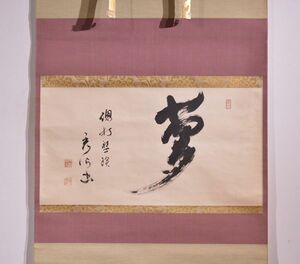 【瓢】真作　大道晃仙　書　「夢」　広巾　曹洞宗　総持寺貫主　釧路定光寺　大鼎晃仙　北海道　仏教　禅　掛け軸