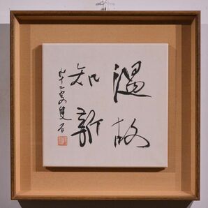 【瓢】真作 石井雙石 書 「温故知新」 篆刻家 書家 浜村蔵六に師事 千葉県 日展参与 額装の画像1