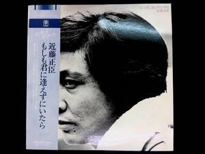 レコード LP　近藤正臣　もしも君に逢えずにいたら　　YL148 32