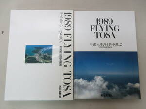 1989 FLYING TOSA　平成元年の土佐を飛ぶ　高知県航空写真集　高知新聞社　1989(平成元)年12月　XB240508M1