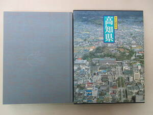 文化誌日本　高知県　講談社　昭和59年10月1刷　XB240508M1