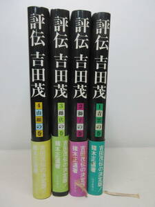 評伝 吉田茂　1～4巻　4冊セット　1 青雲の巻 / 2 獅子の卷 / 3 雌伏の巻 / 4 山の卷 猪木正道著 読売新聞社　棚い