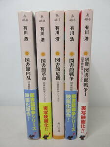 図書館戦争シリーズ　5冊セット　「危機」「革命」「内乱」「別冊」有川浩　　YE240531S1