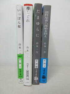 山本一力　文庫本 3冊セット　損料屋喜八郎始末控え / たまゆらに / 欅しぐれ / いっぽん桜 / 　YE240531S1