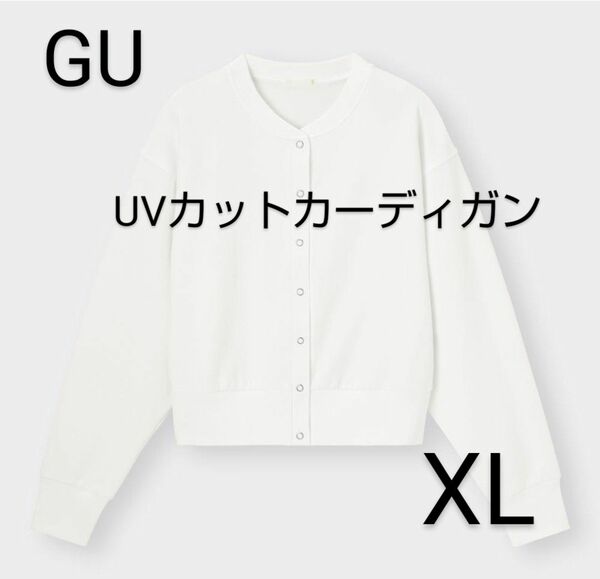 GU UVカットカーディガン(長袖) 白 XL 日除け