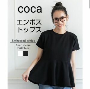 美品☆coca エンボス加工 切り替え フレア トップス 黒 ペプラム 半袖 チュニック