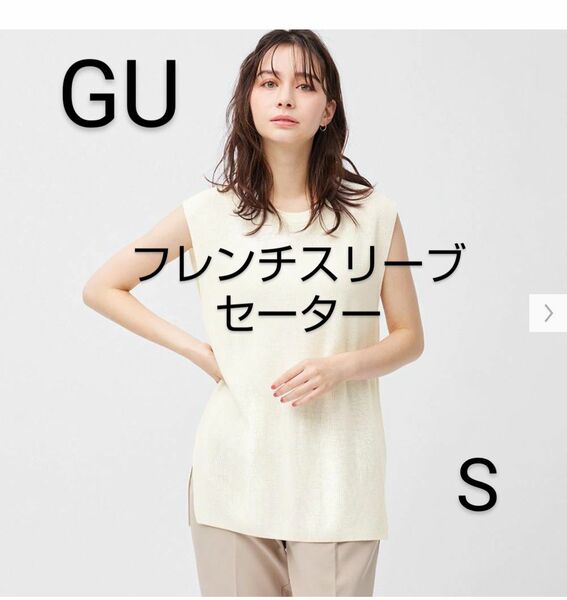 美品☆GU フレンチスリーブセーター 白 S ベスト ノースリーブニット