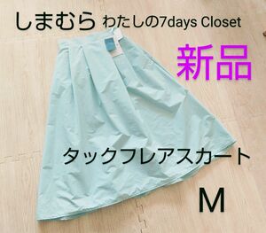 新品タグ付き☆しまむら 7Days Closet タックフレアスカート M ロングスカート