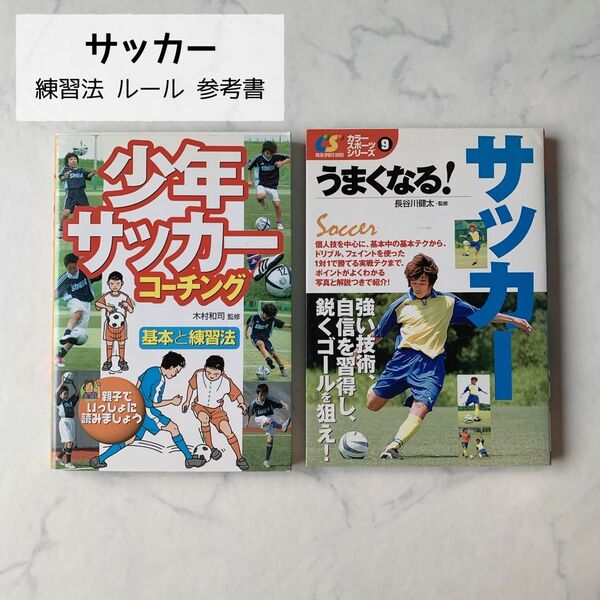 【美品】うまくなる！サッカー 少年サッカーコーチング ルール 練習 参考書