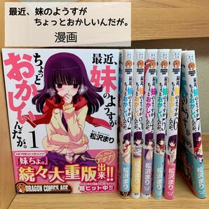 【美品】最近、妹のようすがちょっとおかしいんだが。 漫画