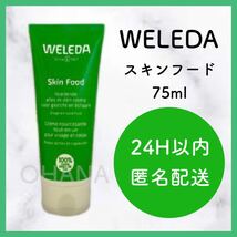 WELEDA ヴェレダ スキンフード 75ml 新品_画像1