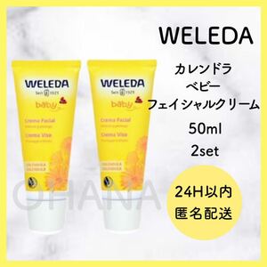 WELEDA ヴェレダ カレンドラ ベビーフェイシャルクリーム 50ml 2セット 新品