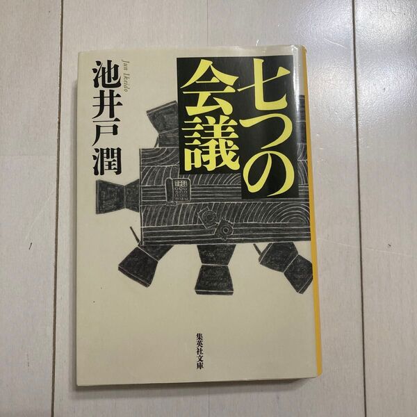 七つの会議 (集英社文庫 い73-1) 池井戸潤/著
