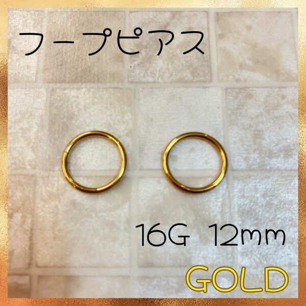 【新品・未使用】16G/12mm/ゴールド フープ ピアス セグメント サージカルステンレス 1ペア 2個