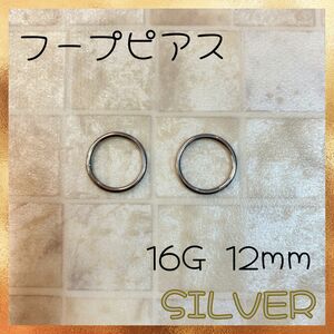 【新品・未使用】16G/12mm/シルバー フープ ピアス セグメント サージカルステンレス 1ペア 2個