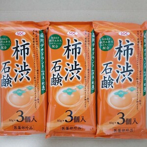 即決1311円　SOC 柿渋石鹸　3個入り　3袋セット　汗臭　ニキビ　消臭　薬用　柿渋　柿渋石けん　せっけん