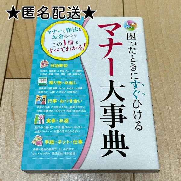 困ったときにすぐひけるマナー大事典 オールカラー