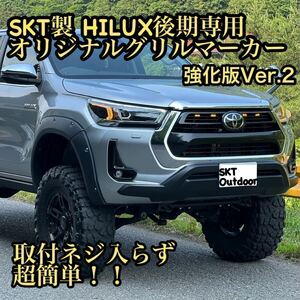 SKT製後期ハイラックスグリルマーカー強化版 (ブラックラリー対応)