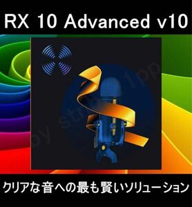 【iZotope】 RX 10 Advanced v10.5.0 for Windows ダウンロード 永続版 