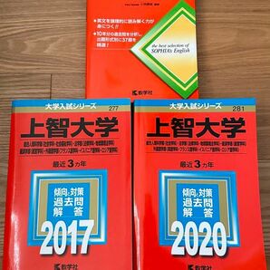 上智大学入試過去問解答セット（2017年、2020年）および上智大学の英語（第5版） 赤本