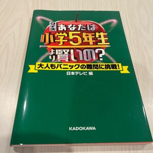 クイズあなたは小学５年生より賢いの？　大人もパニックの難問に挑戦！ 日本テレビ／編