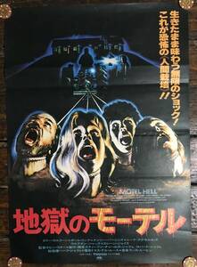 映画ポスター【地獄のモーテル】1980年公開版/Motel Hell/ケヴィン・コナー/人間飼育/チェーンソー/80sホラー名作