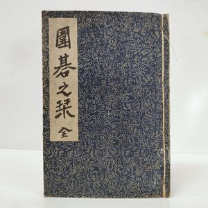 ☆古書 囲碁本 囲碁の栞 尚栄堂 本因坊秀哉 吉田俊男 資料