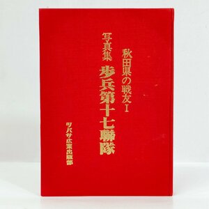 ☆秋田県の戦友Ⅰ写真集 歩兵第十七聯隊 ツバサ広業出版部 日露戦争 シベリア 満州 戦時資料