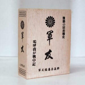 ☆戦記本 昭和57年発行 完結版 激動の昭和戦史 軍友 嗚呼我が戦中記 特別攻撃隊 母艦 兵器 兵隊名簿 海軍機 陸軍機