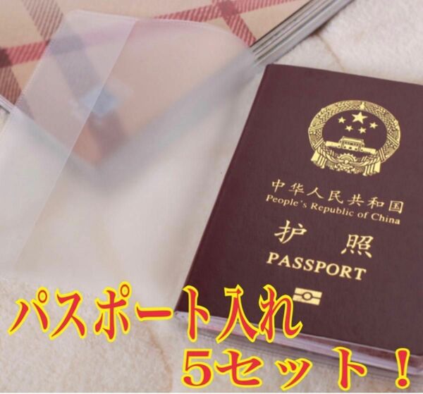 半透明 パスポートカバー ケース　保護カバート パスポート薄型 防水５枚セット