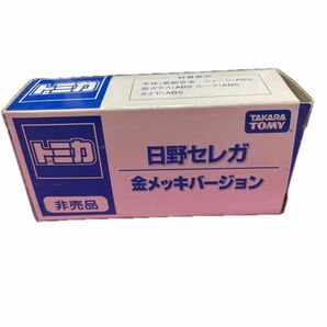 トミカ 金メッキバージョン　日野　セレガ　非売品