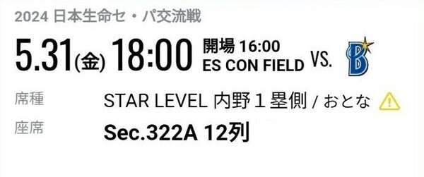 5/31 5月31日(金) エスコンフィールド STAR LEVEL 内野1塁側 日本ハム ファイターズ VS 横浜 DeNA ベイスターズ 交流戦 2枚セット 連番　