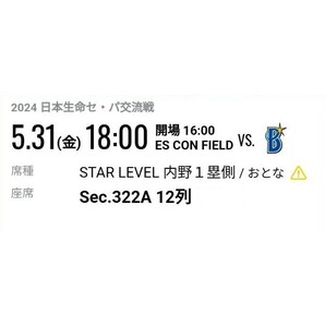 5/31 5月31日(金) エスコンフィールド STAR LEVEL 内野1塁側 日本ハム ファイターズ VS 横浜 DeNA ベイスターズ 交流戦 2枚 セット 連番