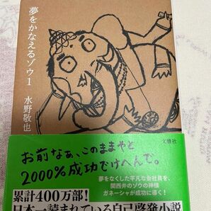 夢をかなえるゾウ