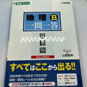 地理B一問一答【完全版】2nd edition (東進ブックス 大学受験 一問一答シリーズ)