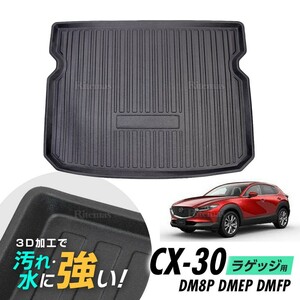 マツダ MAZDA CX-30 防水マット 3D立体マット ラゲッジマット トランクマット ラゲッジトレイ トランクトレイ カーゴマット 滑り止め