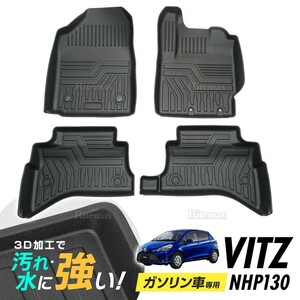 ヴィッツ vitz 130 ハイブリッド NHP130 3D立体設計 3Dマット 3D立体マット 3D フロアマット 防水マット ラバーマット 防水 ラバー フロア