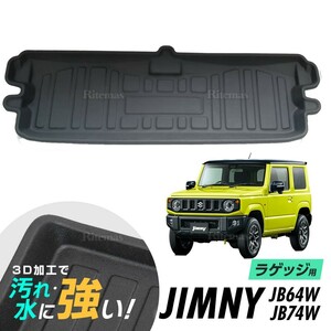 ジムニー / ジムニーシエラ JB64W JB74W ラゲッジマット 防水マット 3D立体マット トランクマット ラゲッジトレイ トランクトレイ