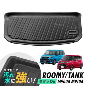 専用 ルーミー/タンク M900A M910A 防水マット 3D立体マット ラゲッジマット トランクマット ラゲッジトレイ トランクトレイ