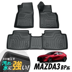 MAZDA3 セダン ファストバック BP系 3D立体設計 3Dマット 3D立体マット 3D フロアマット 防水マット ラバーマット 防水 ラバー