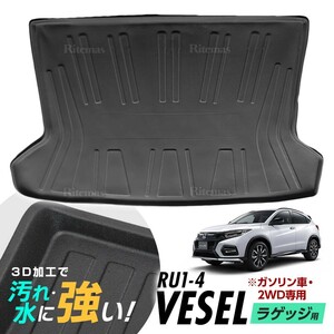 ヴェゼル RU系 ラゲッジマット 防水マット 3D立体マット トランクマット ラゲッジトレイ トランクトレイ カーゴマット ガソリン車 2WD