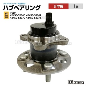 リア リヤ ハブベアリング 1個 トヨタ カローラアクシオ NRE160/NRE161/NZE161/NKE165 42450-52070 42450-52060