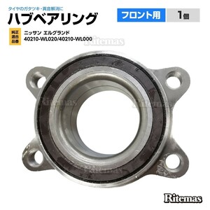 フロント ハブベアリング 1個 日産 エルグランド(E51 MN51 ME51 NE51) 40210-WL020/40210-WL000