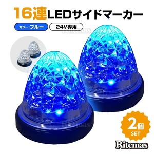 16連LED トラック 24v LED 青発光 青 サイドマーカー デイライト 24V マーカーランプ バスマーカー クリスタルカット クリアレンズ 2個set