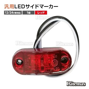 トラック LEDサイドマーカー 汎用 12V/24兼用 サイドマーカー 1個 車幅灯 路肩灯 車高灯 マーカーランプ ドアサイドマーカー レッド 赤